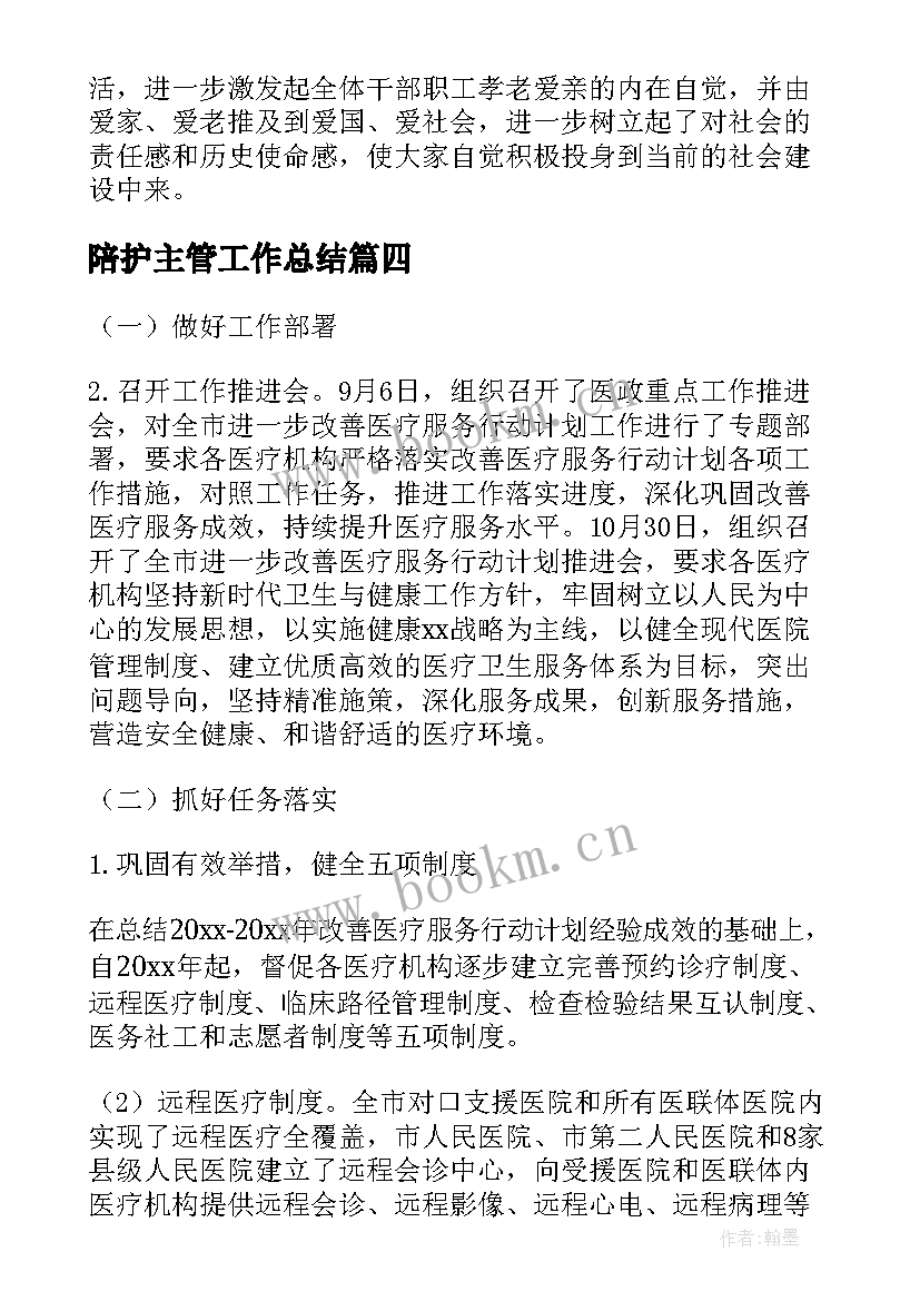 2023年陪护主管工作总结(实用5篇)