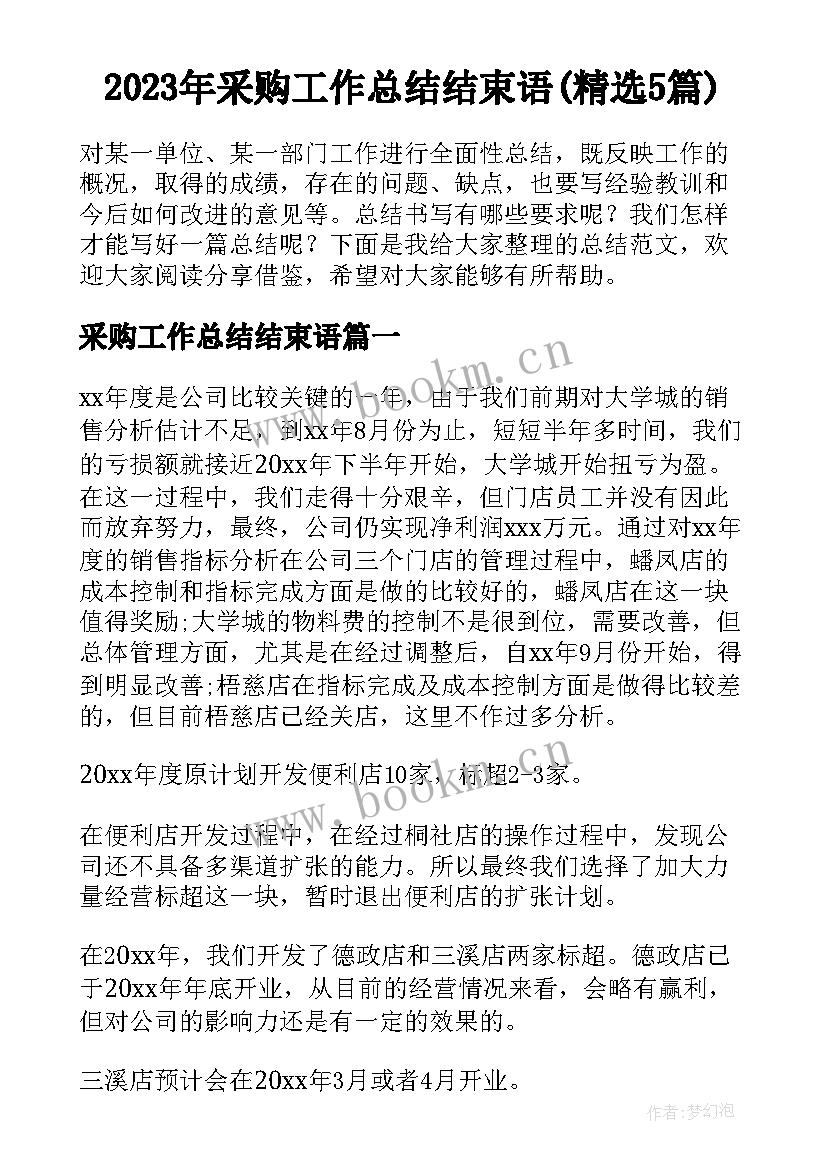 2023年采购工作总结结束语(精选5篇)