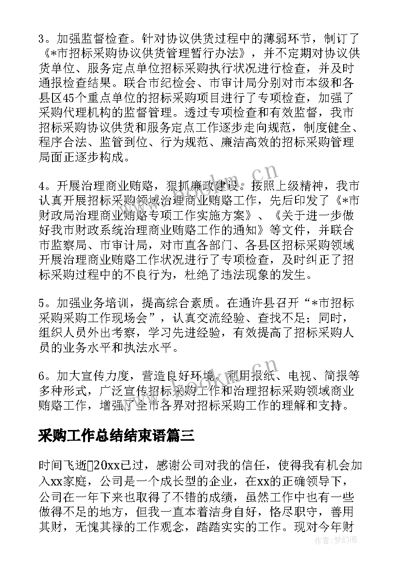 2023年采购工作总结结束语(精选5篇)