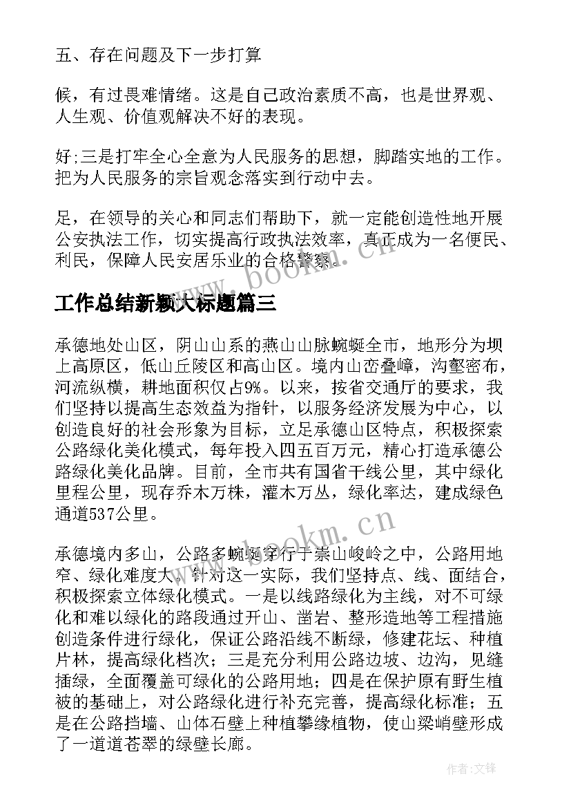 最新工作总结新颖大标题(大全5篇)