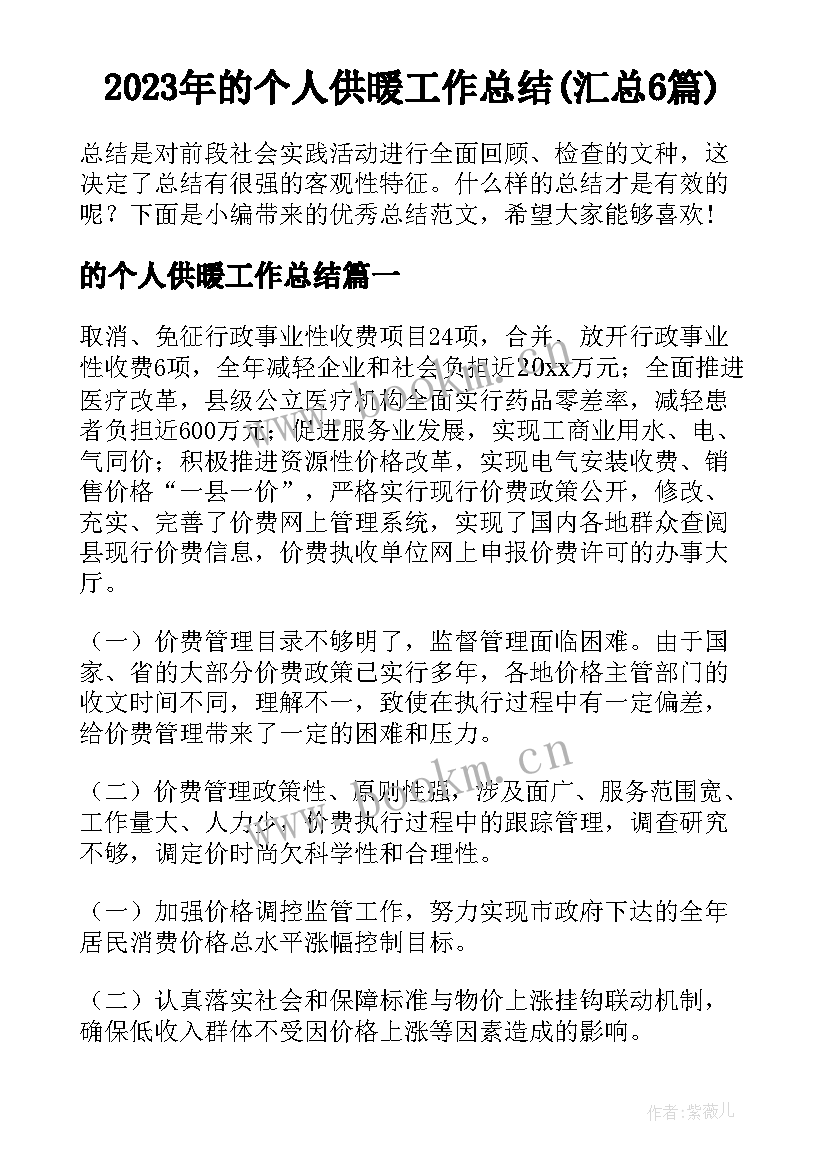 2023年的个人供暖工作总结(汇总6篇)