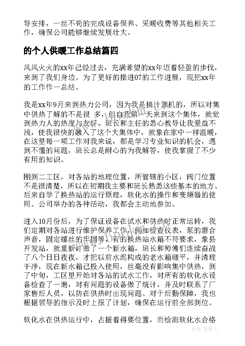 2023年的个人供暖工作总结(汇总6篇)