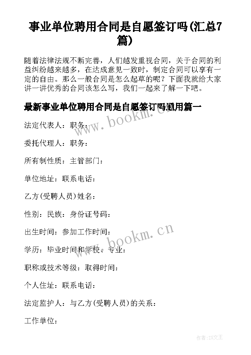 事业单位聘用合同是自愿签订吗(汇总7篇)