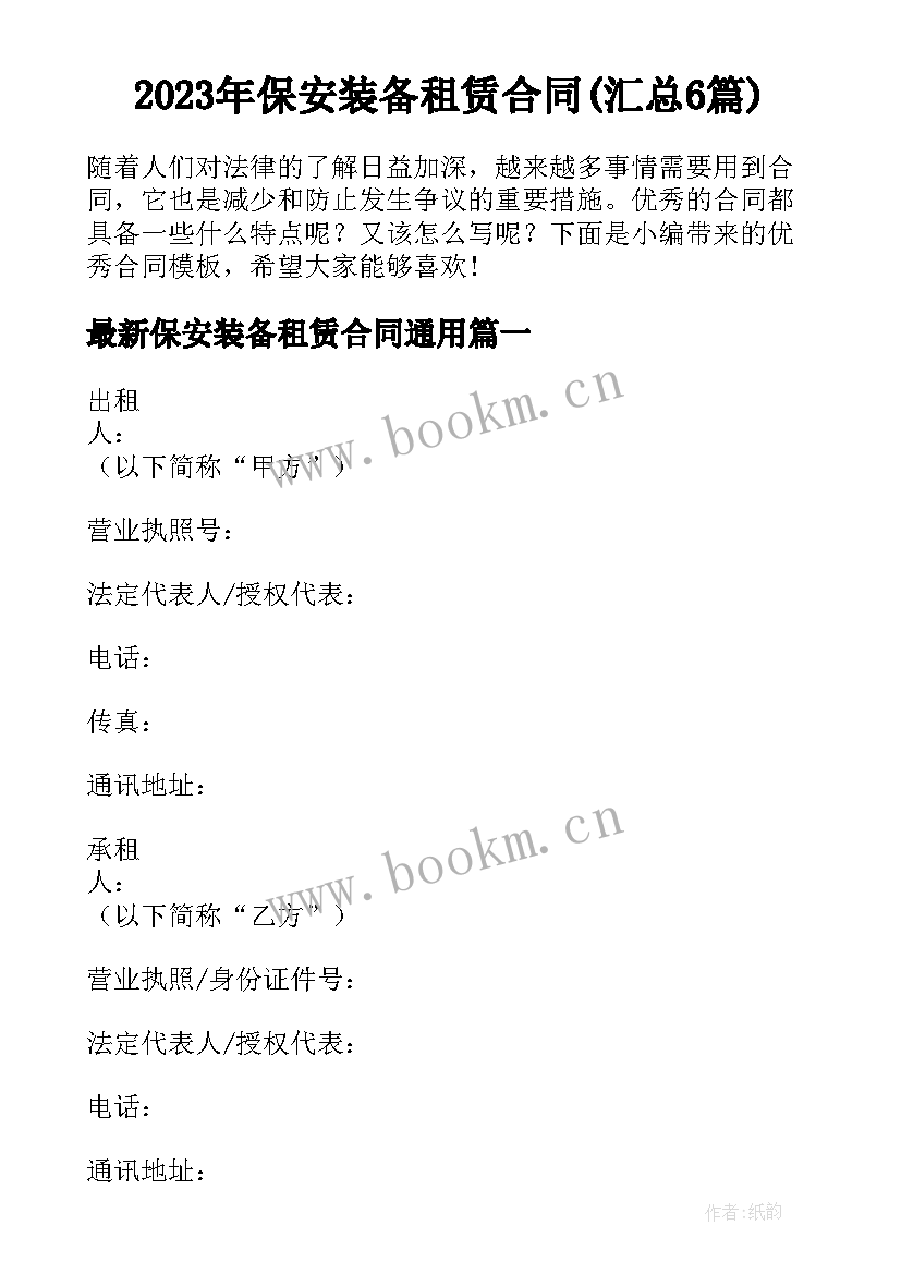 2023年保安装备租赁合同(汇总6篇)