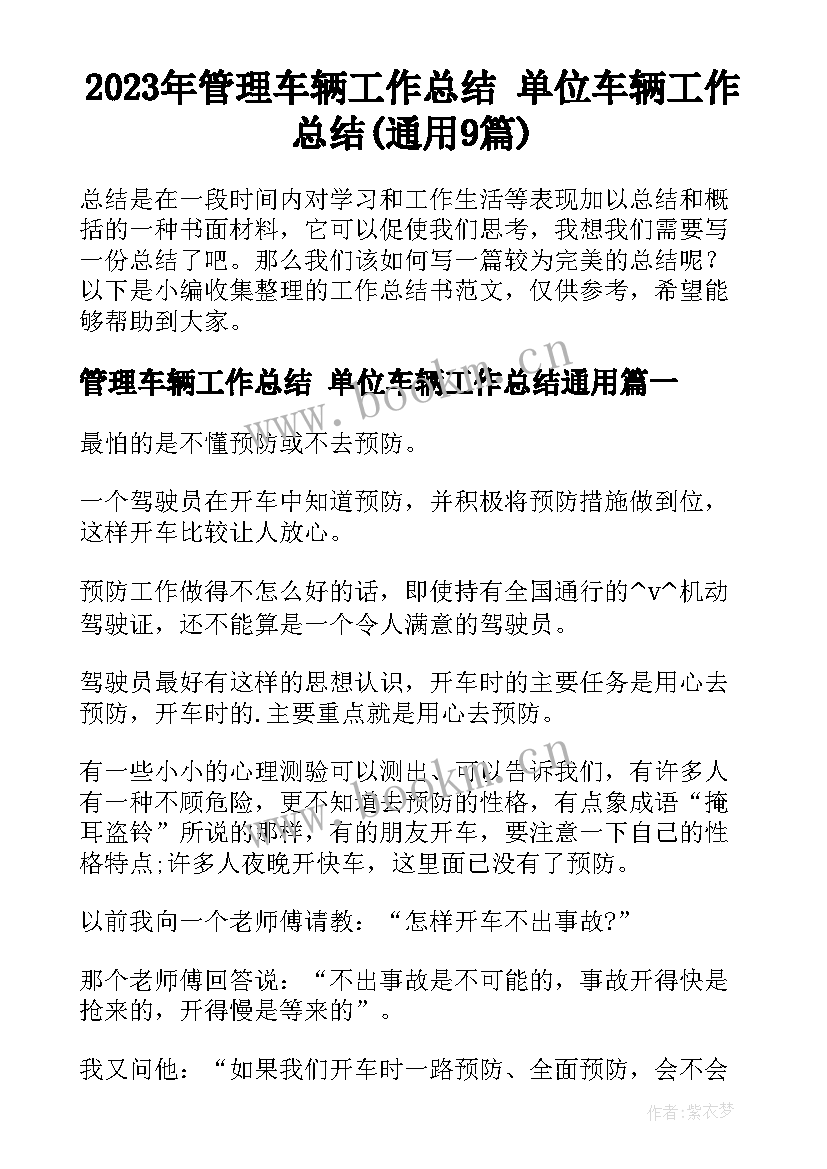 2023年管理车辆工作总结 单位车辆工作总结(通用9篇)