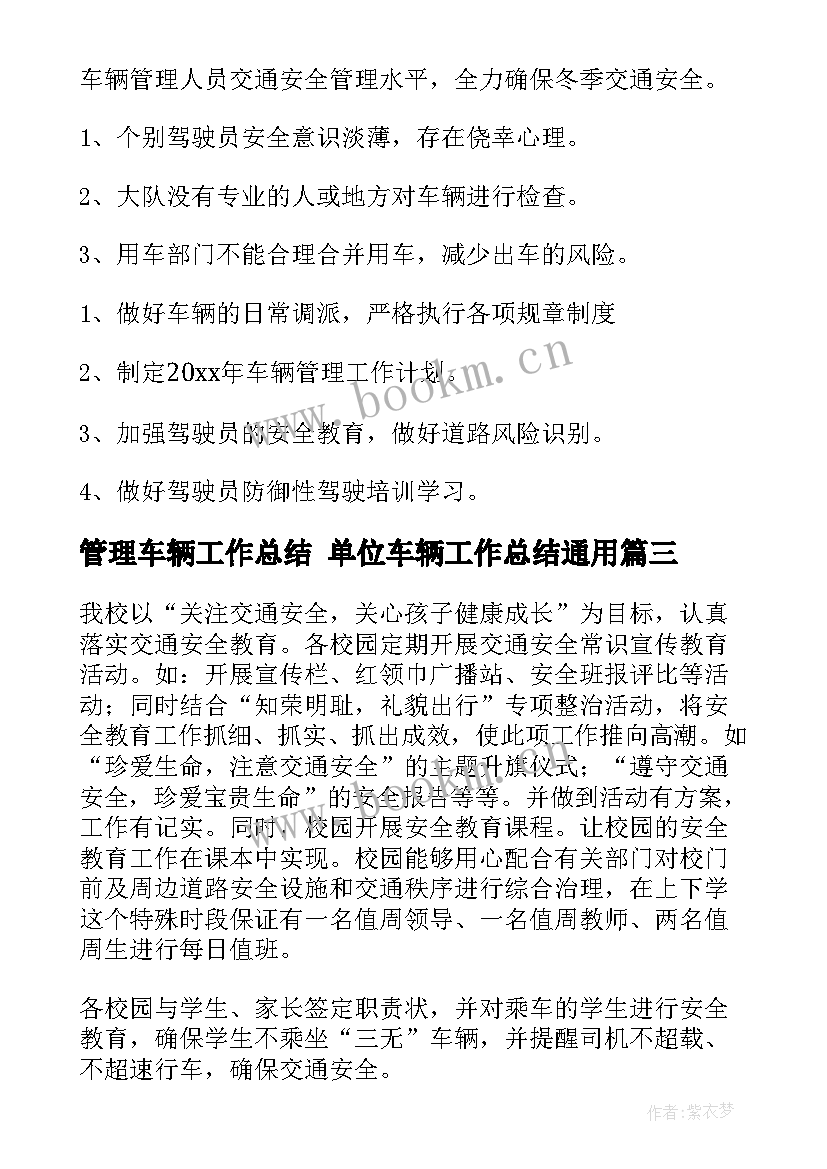 2023年管理车辆工作总结 单位车辆工作总结(通用9篇)