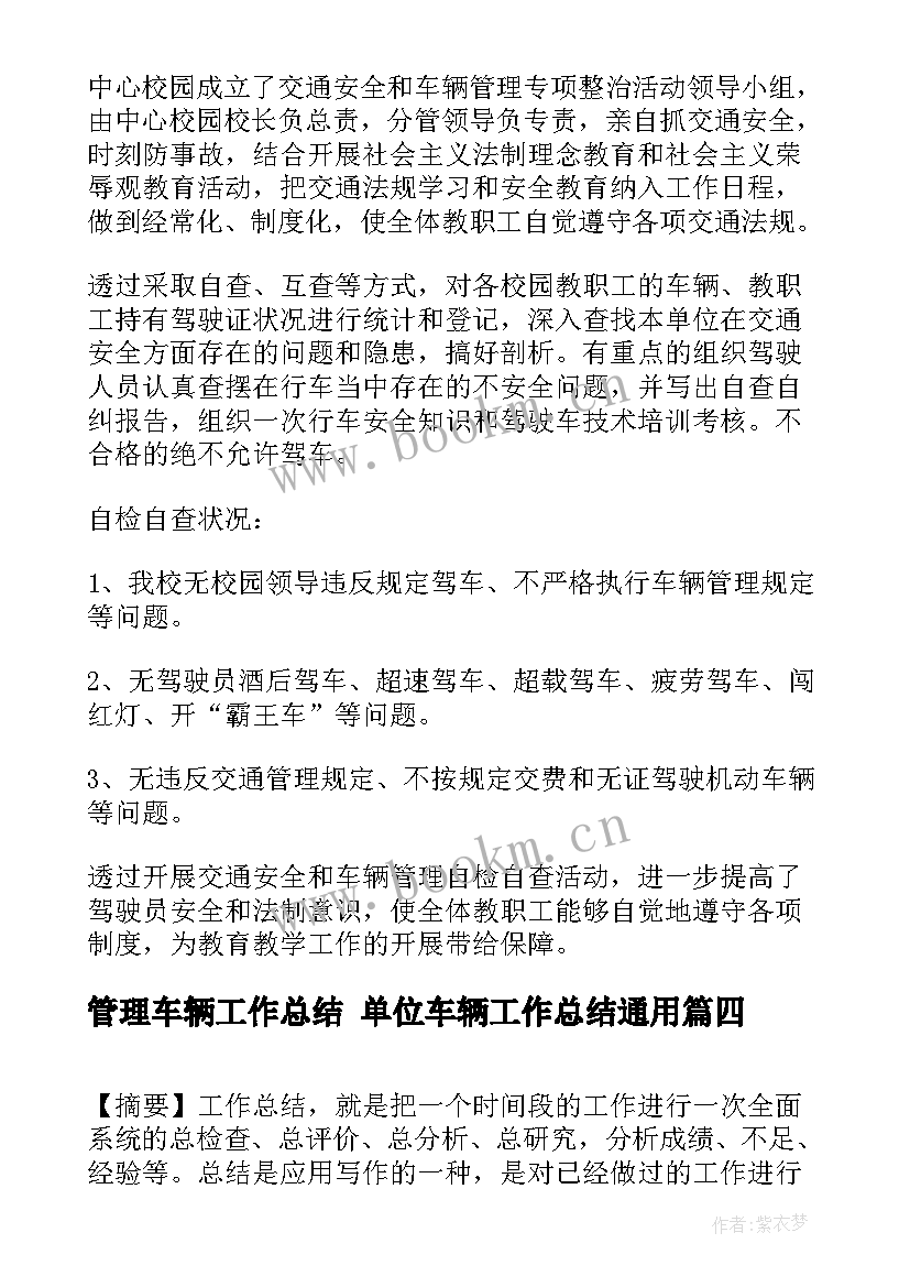 2023年管理车辆工作总结 单位车辆工作总结(通用9篇)