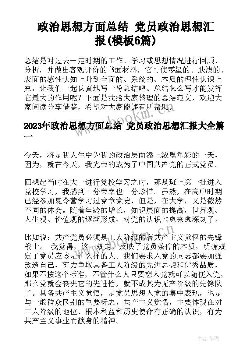 政治思想方面总结 党员政治思想汇报(模板6篇)