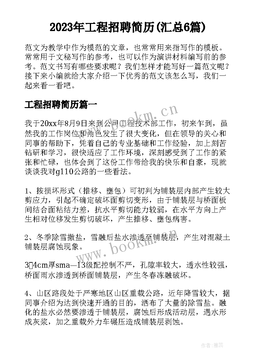 2023年工程招聘简历(汇总6篇)