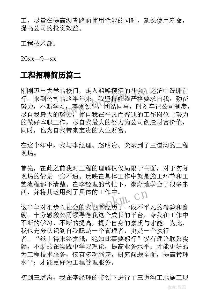 2023年工程招聘简历(汇总6篇)