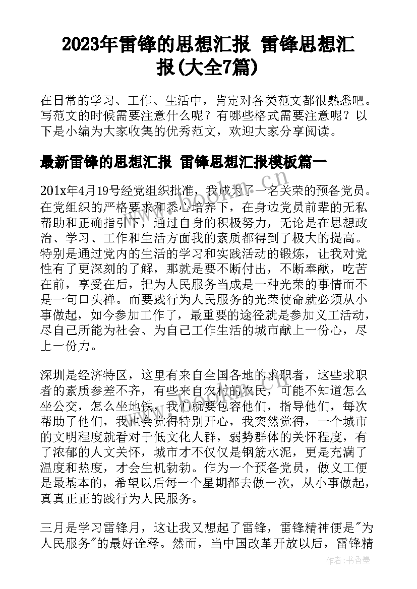 2023年雷锋的思想汇报 雷锋思想汇报(大全7篇)