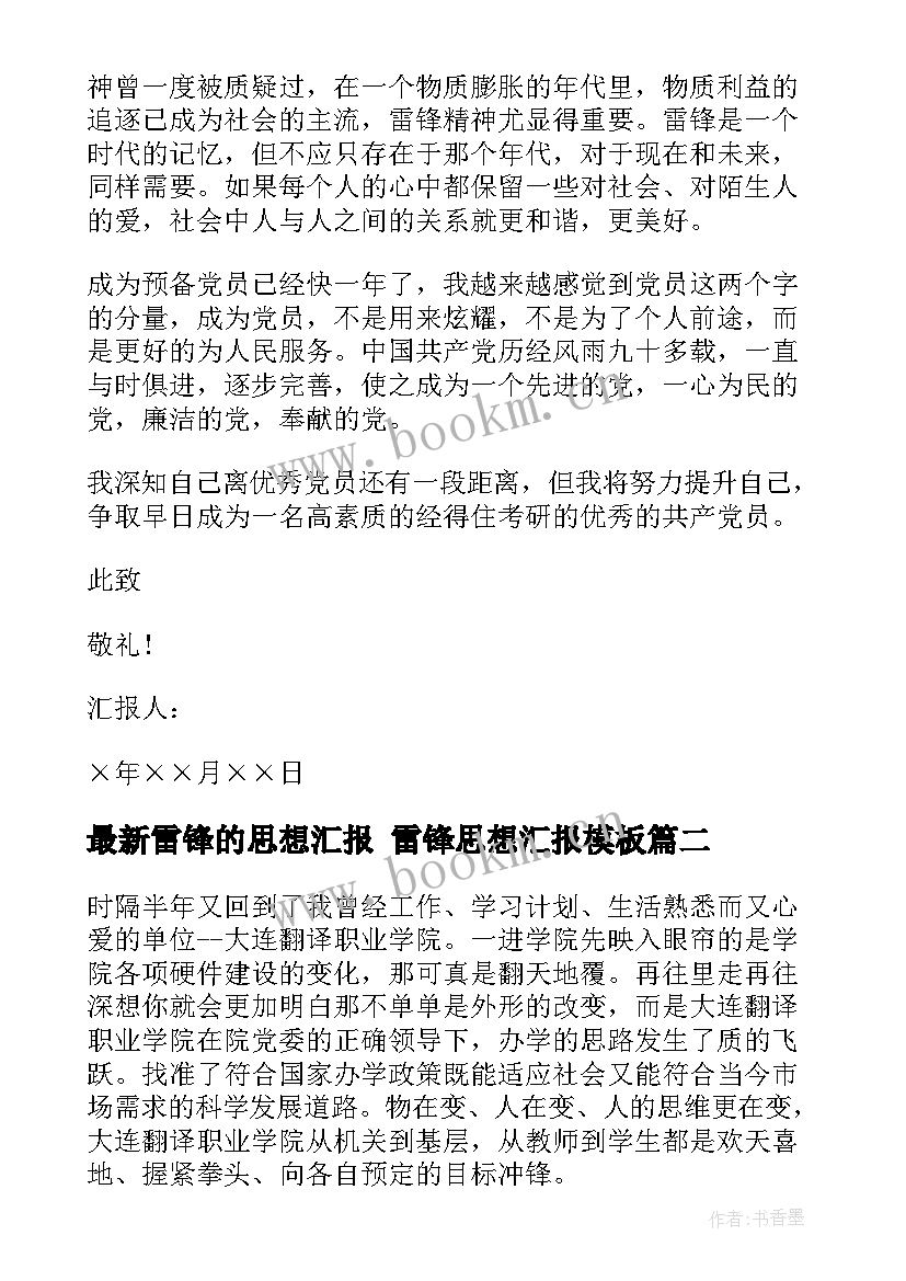 2023年雷锋的思想汇报 雷锋思想汇报(大全7篇)