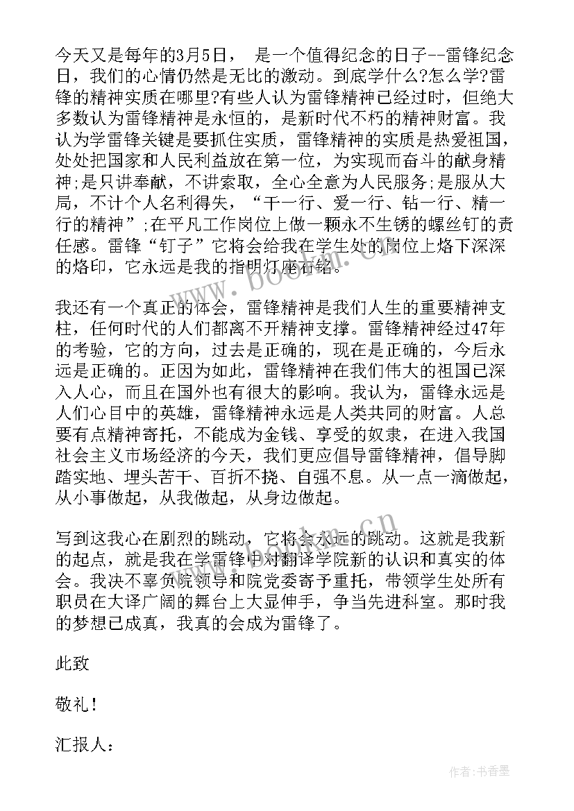 2023年雷锋的思想汇报 雷锋思想汇报(大全7篇)