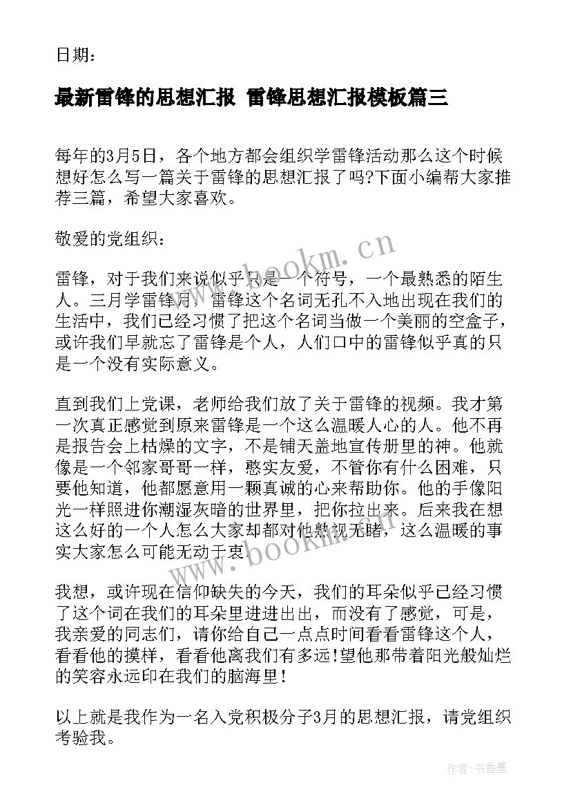 2023年雷锋的思想汇报 雷锋思想汇报(大全7篇)