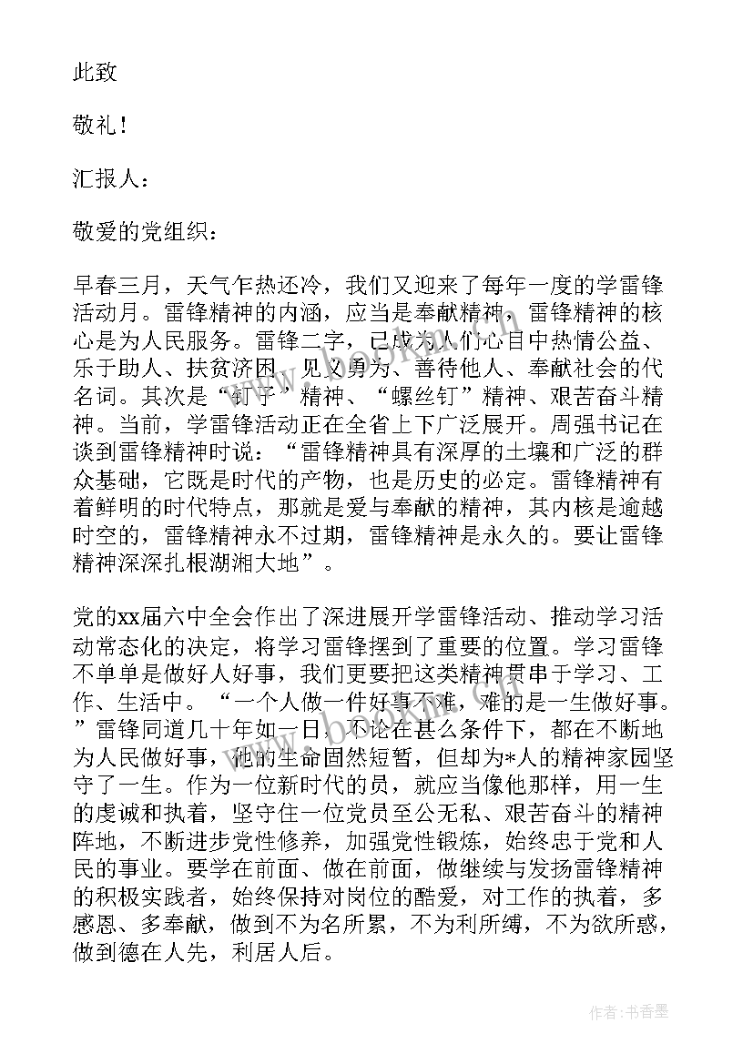 2023年雷锋的思想汇报 雷锋思想汇报(大全7篇)