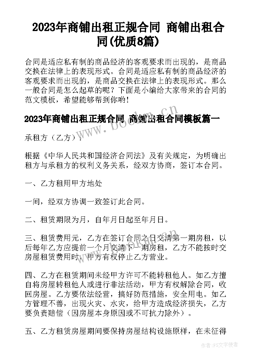 2023年商铺出租正规合同 商铺出租合同(优质8篇)