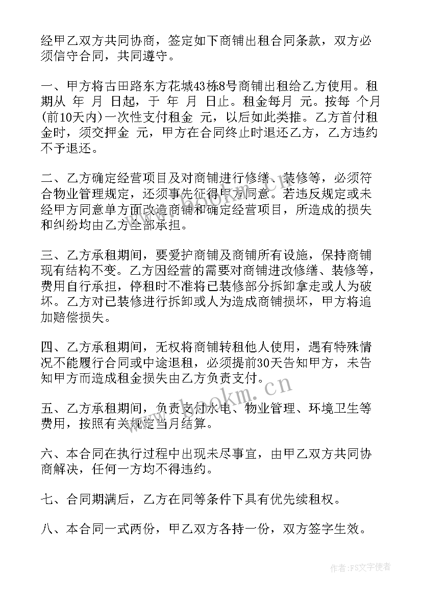 2023年商铺出租正规合同 商铺出租合同(优质8篇)