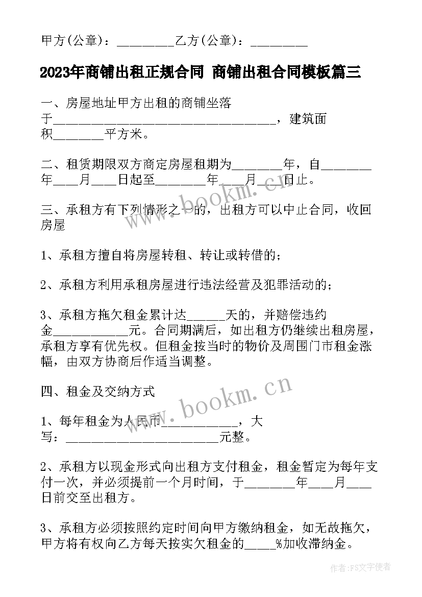 2023年商铺出租正规合同 商铺出租合同(优质8篇)