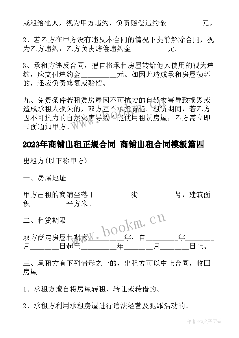 2023年商铺出租正规合同 商铺出租合同(优质8篇)