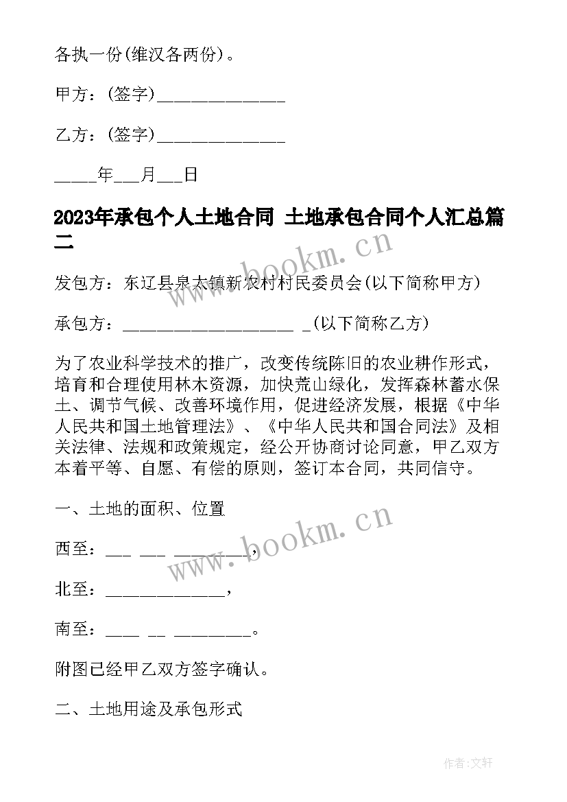 2023年承包个人土地合同 土地承包合同个人(通用7篇)