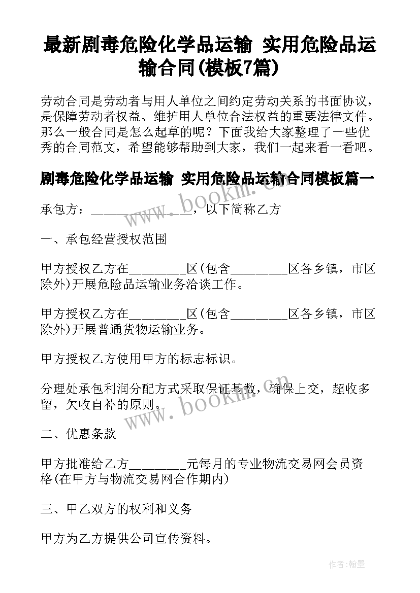 最新剧毒危险化学品运输 实用危险品运输合同(模板7篇)