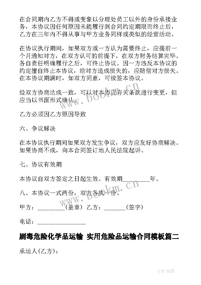 最新剧毒危险化学品运输 实用危险品运输合同(模板7篇)