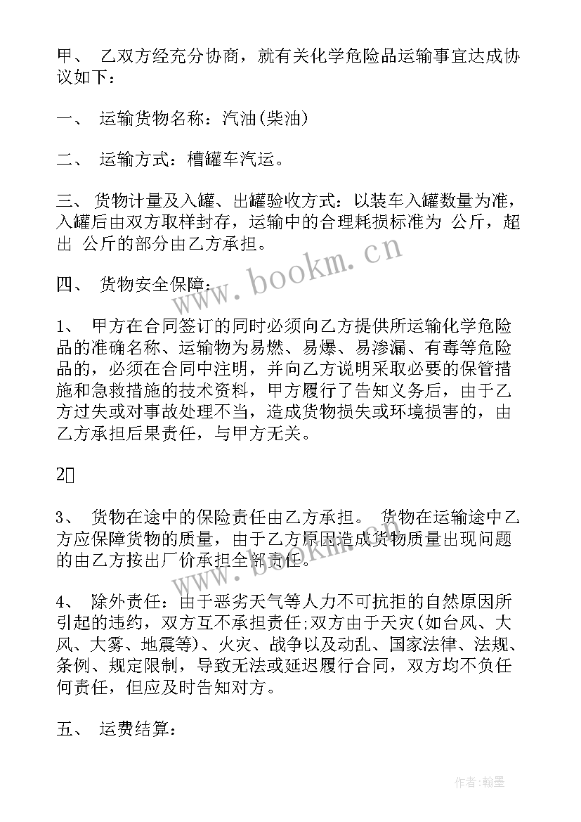 最新剧毒危险化学品运输 实用危险品运输合同(模板7篇)