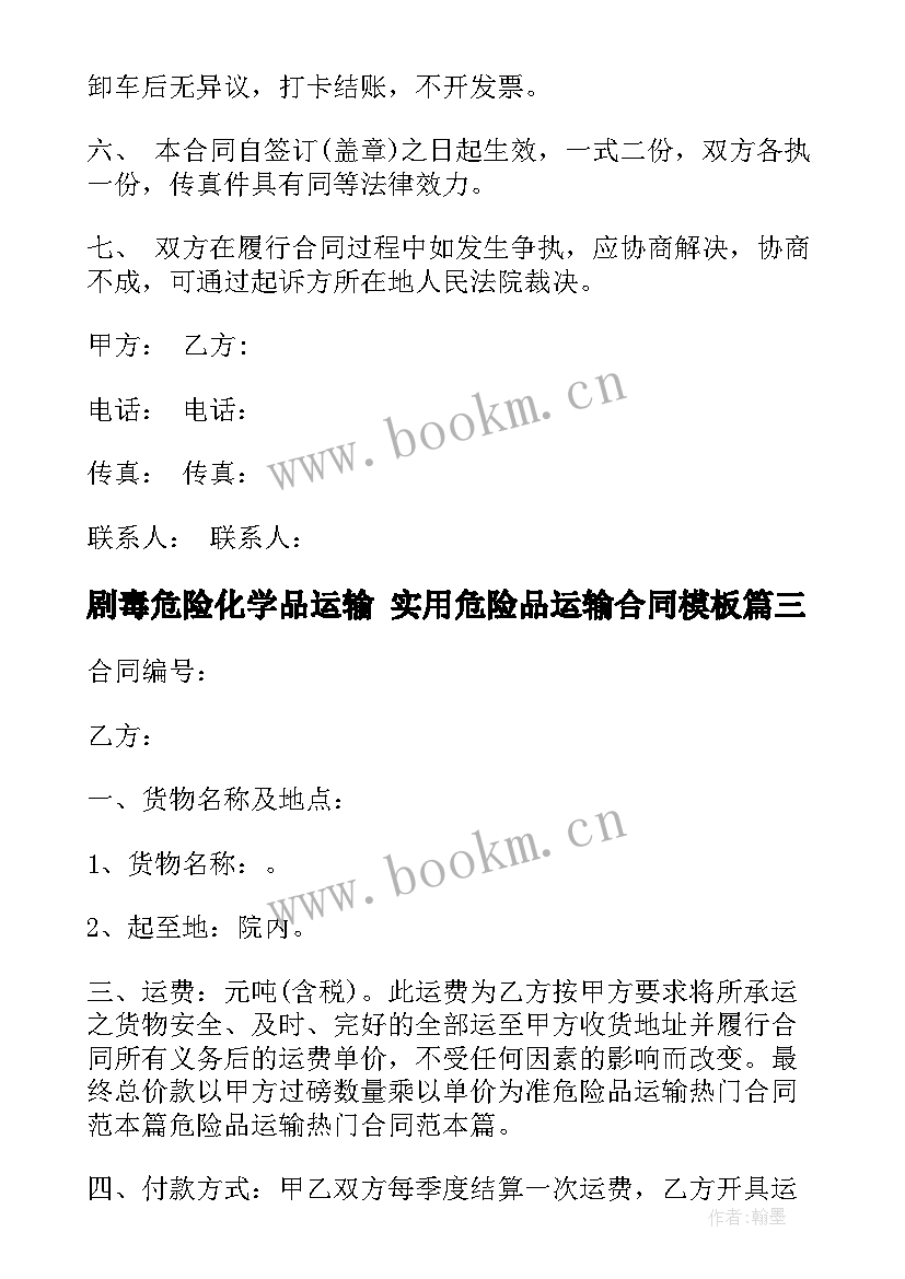 最新剧毒危险化学品运输 实用危险品运输合同(模板7篇)