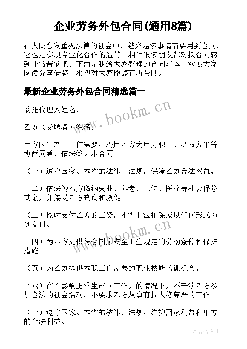 企业劳务外包合同(通用8篇)