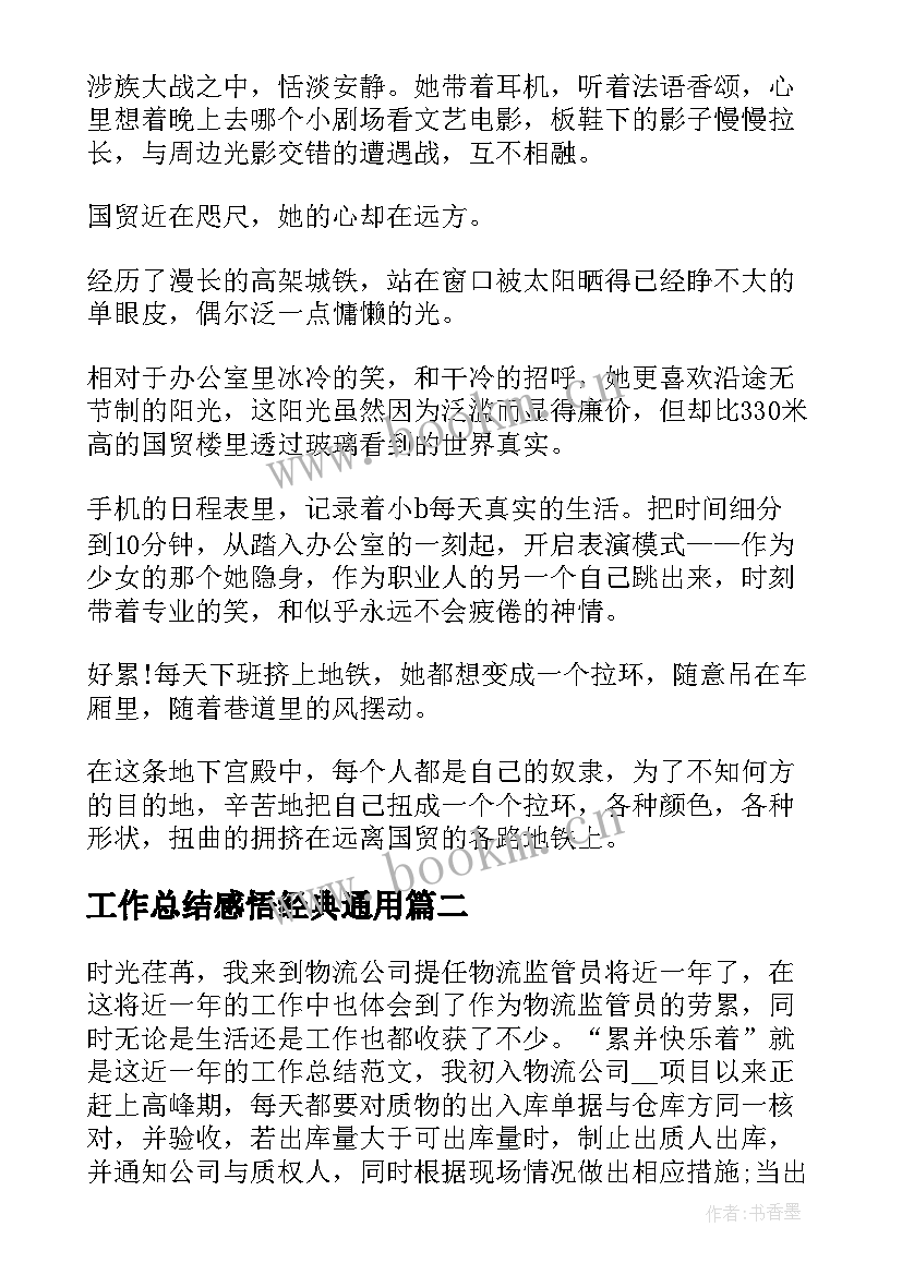 最新工作总结感悟经典(优秀8篇)