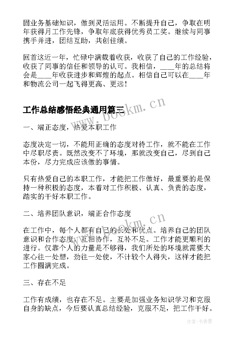 最新工作总结感悟经典(优秀8篇)