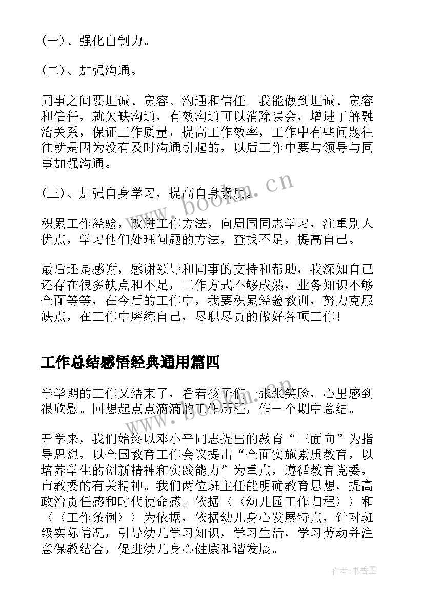 最新工作总结感悟经典(优秀8篇)