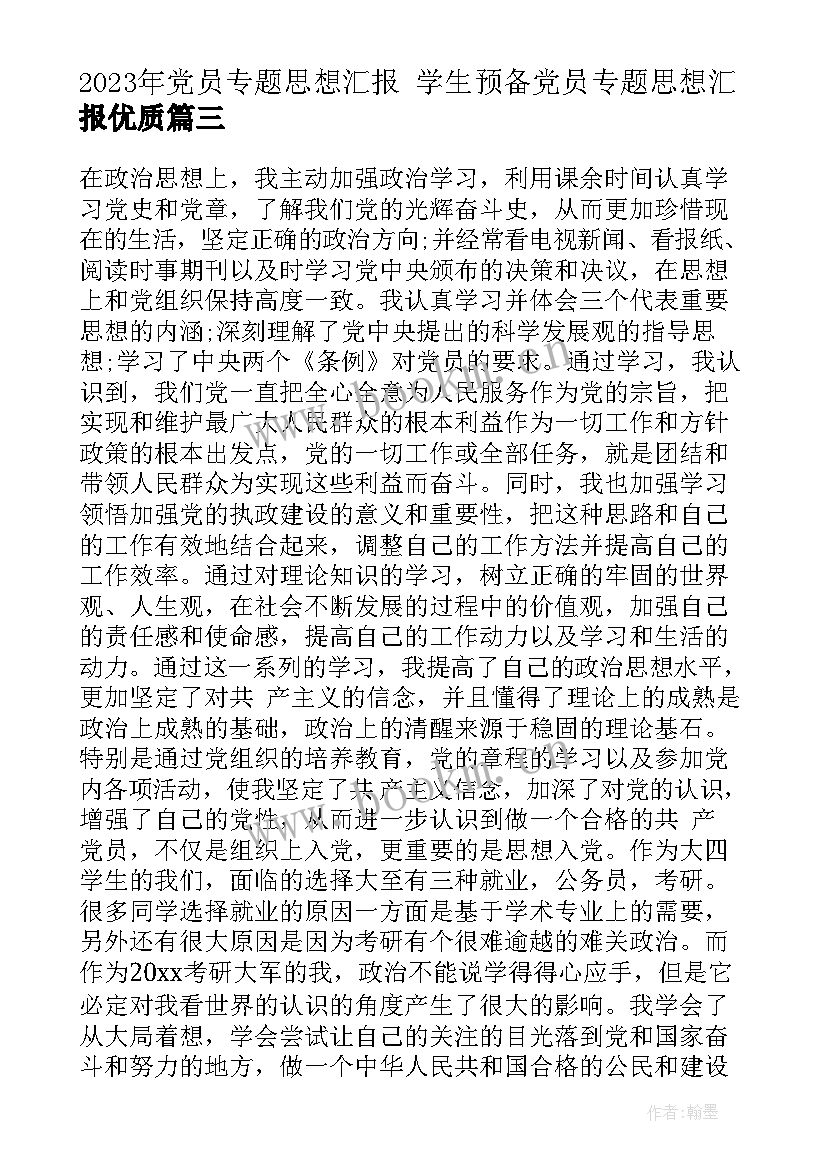 党员专题思想汇报 学生预备党员专题思想汇报(优质5篇)