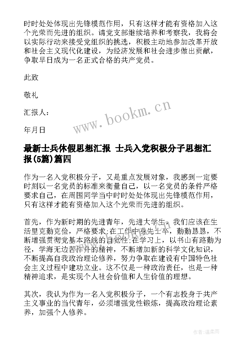 士兵休假思想汇报 士兵入党积极分子思想汇报(汇总5篇)