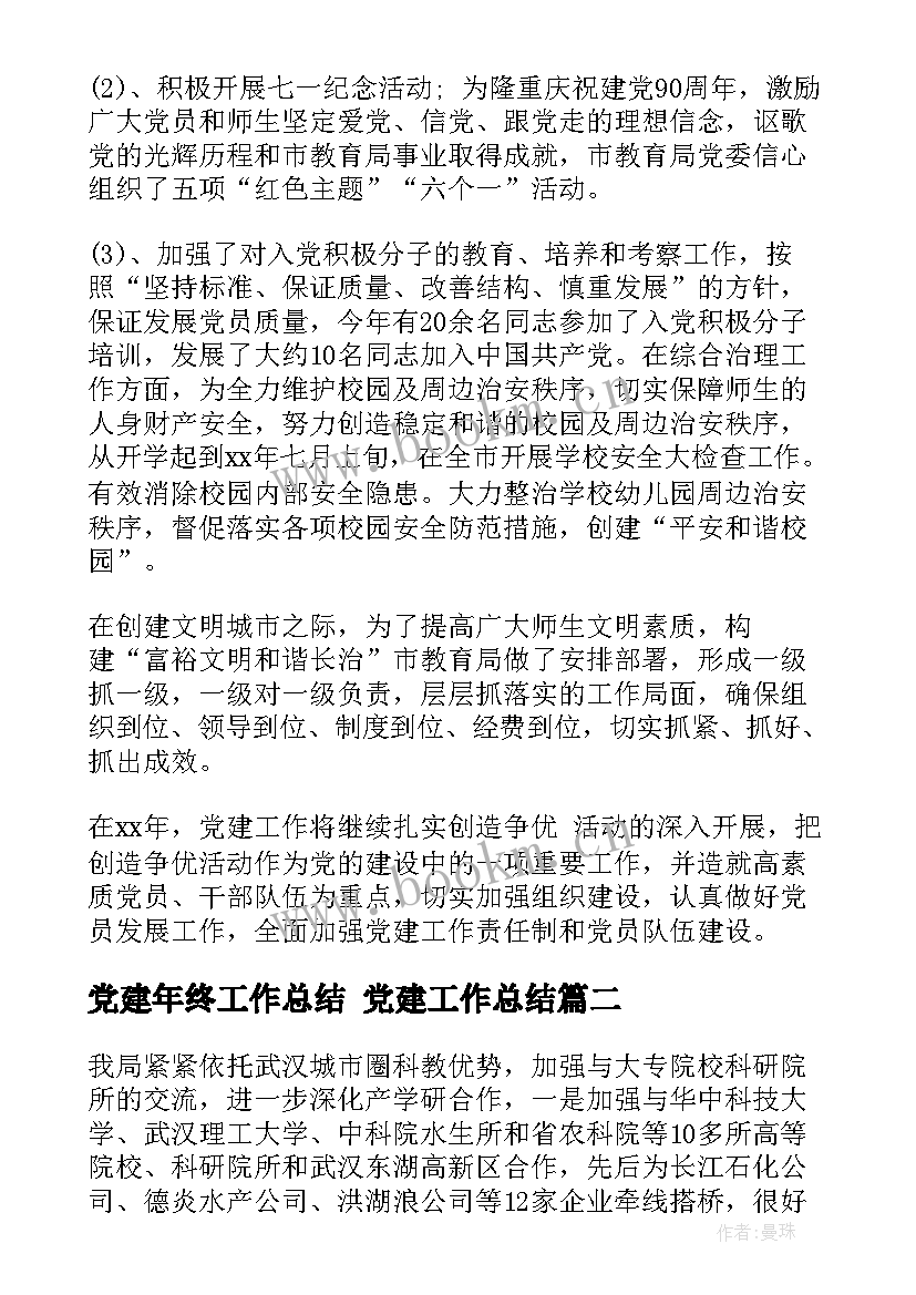 最新党建年终工作总结 党建工作总结(优秀5篇)