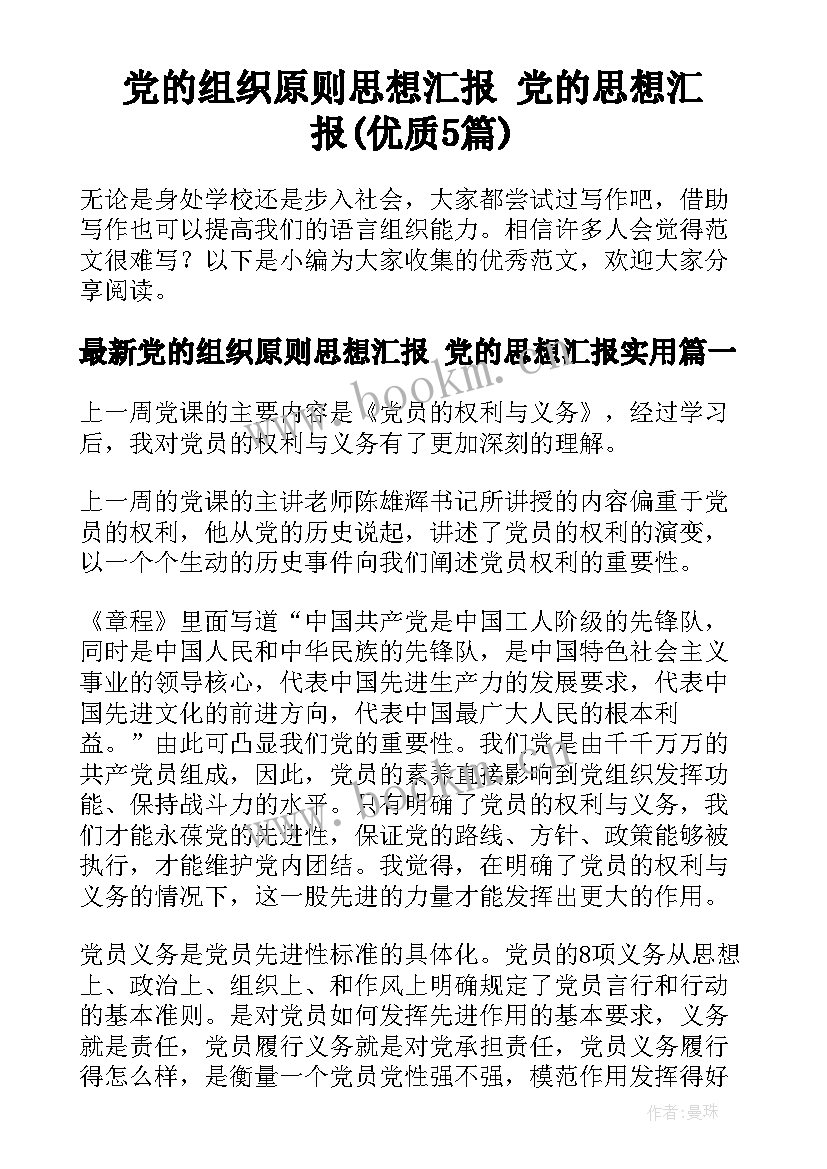 党的组织原则思想汇报 党的思想汇报(优质5篇)