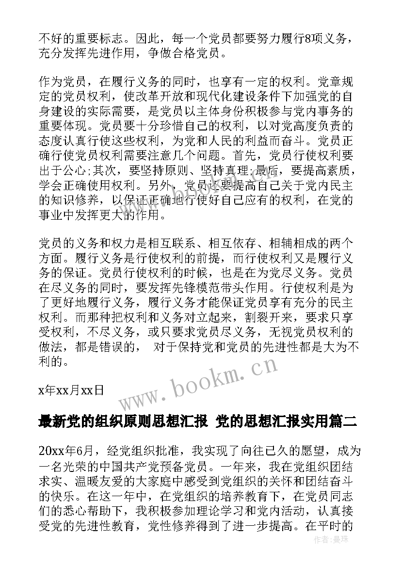 党的组织原则思想汇报 党的思想汇报(优质5篇)