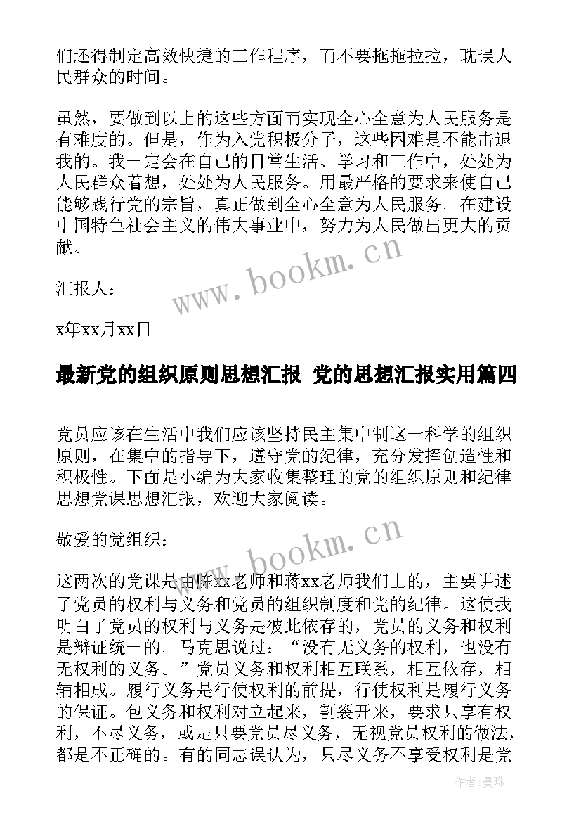 党的组织原则思想汇报 党的思想汇报(优质5篇)