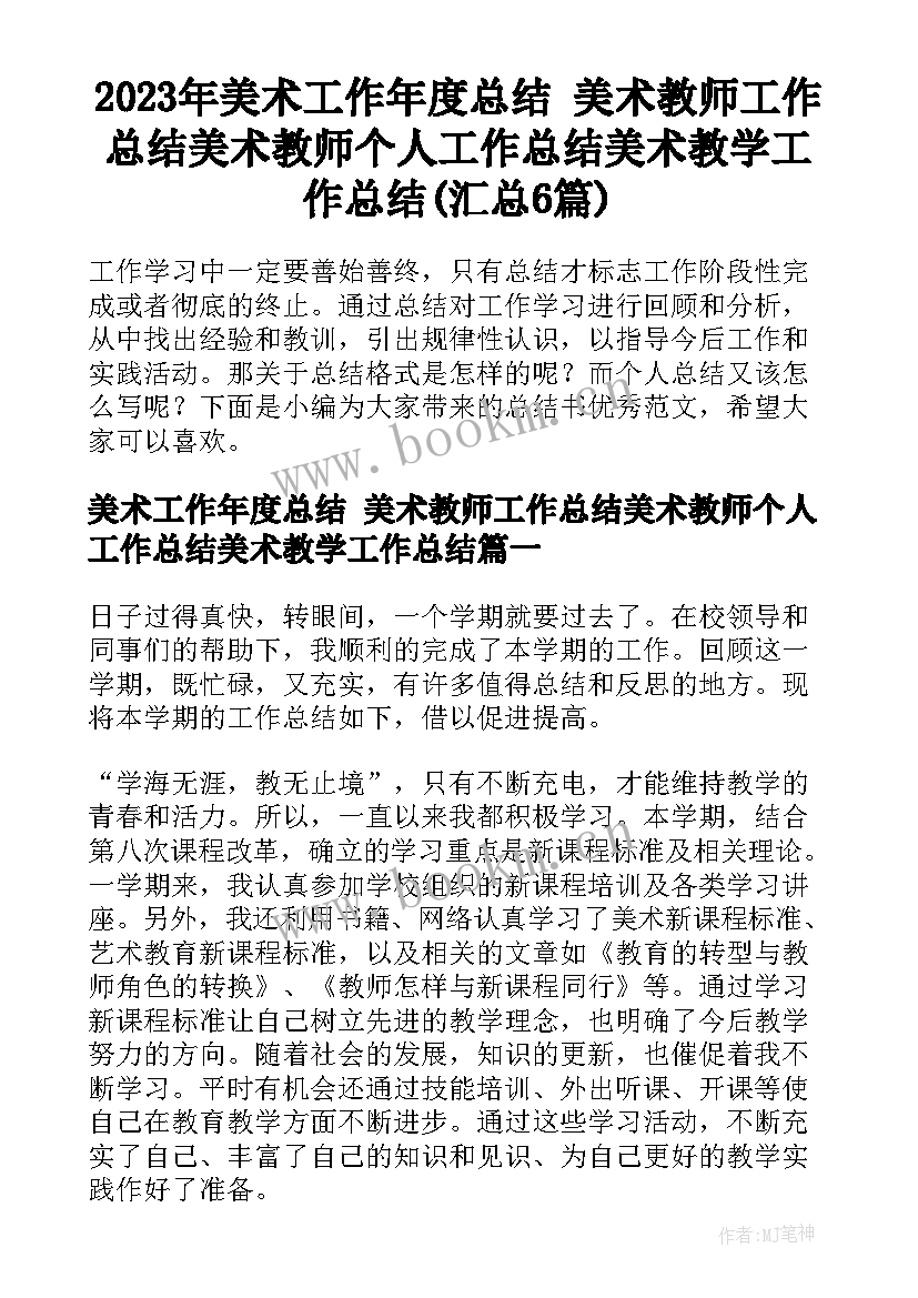 2023年美术工作年度总结 美术教师工作总结美术教师个人工作总结美术教学工作总结(汇总6篇)