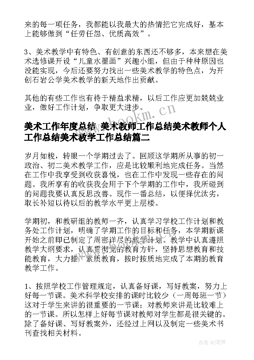 2023年美术工作年度总结 美术教师工作总结美术教师个人工作总结美术教学工作总结(汇总6篇)