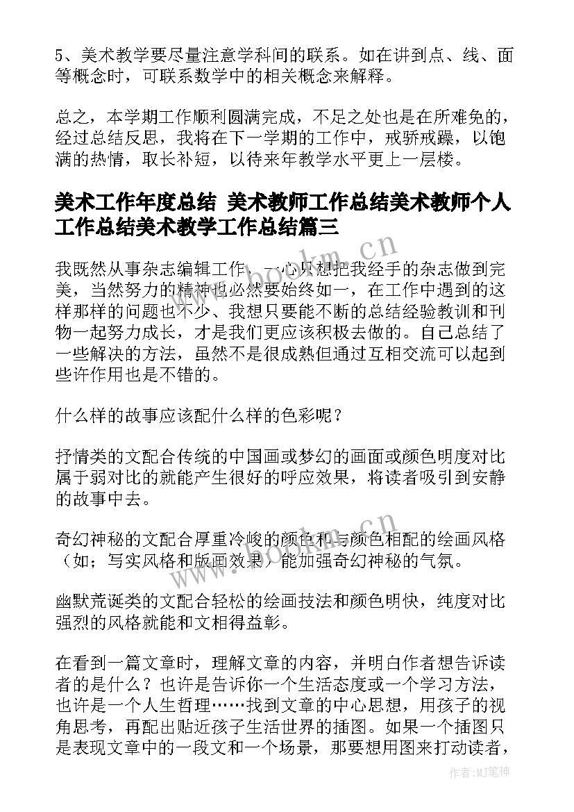 2023年美术工作年度总结 美术教师工作总结美术教师个人工作总结美术教学工作总结(汇总6篇)