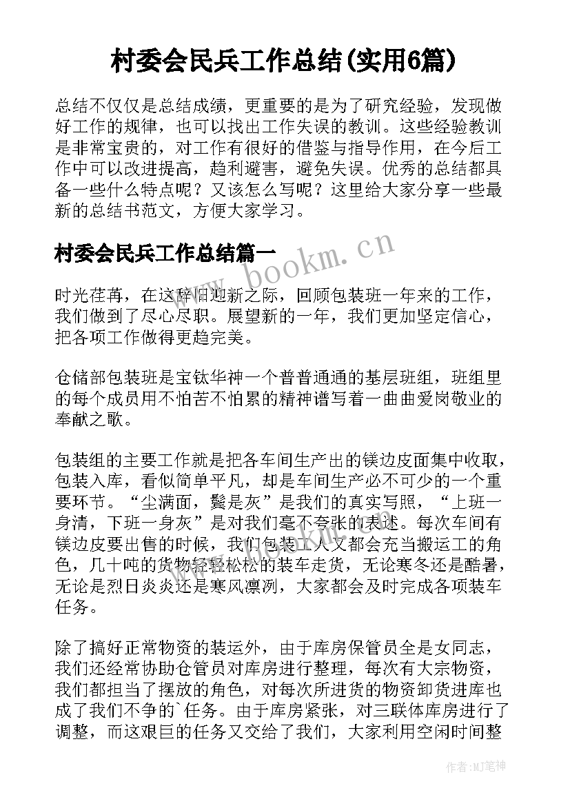 村委会民兵工作总结(实用6篇)