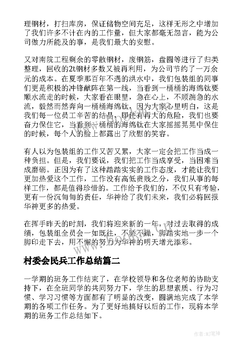 村委会民兵工作总结(实用6篇)