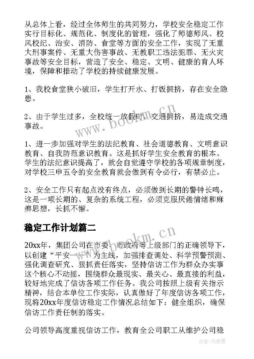 最新稳定工作计划(模板10篇)