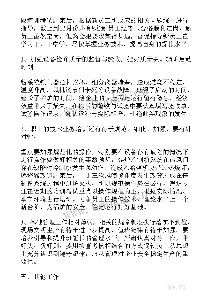 锅炉年终工作总结(通用7篇)