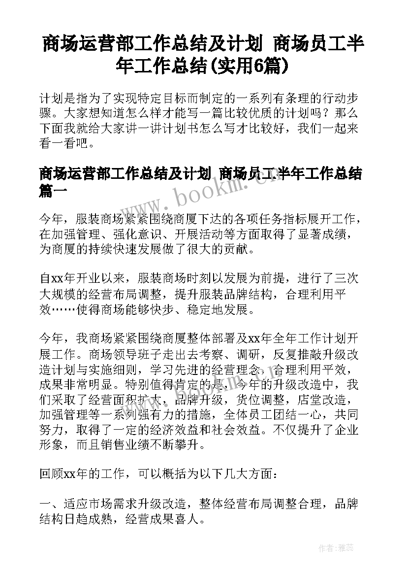 商场运营部工作总结及计划 商场员工半年工作总结(实用6篇)