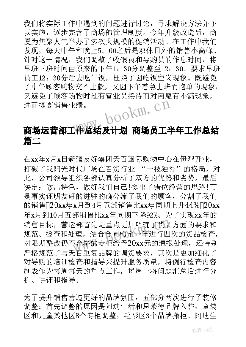 商场运营部工作总结及计划 商场员工半年工作总结(实用6篇)