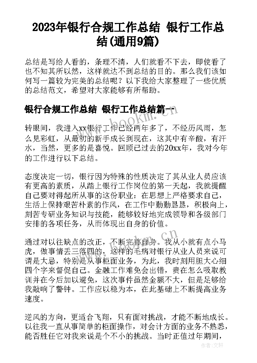 2023年银行合规工作总结 银行工作总结(通用9篇)