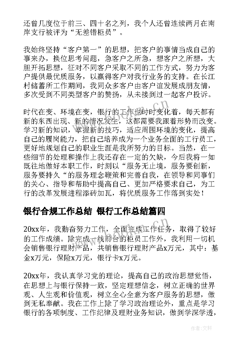 2023年银行合规工作总结 银行工作总结(通用9篇)