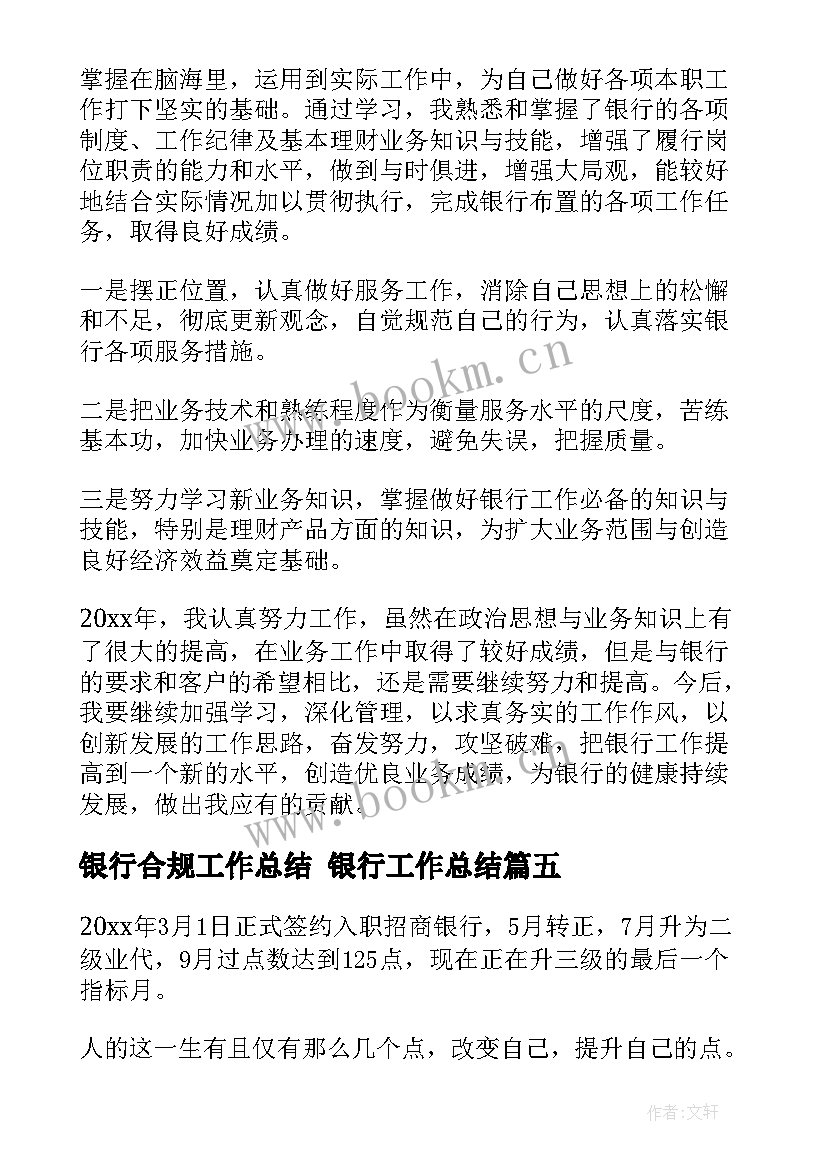 2023年银行合规工作总结 银行工作总结(通用9篇)